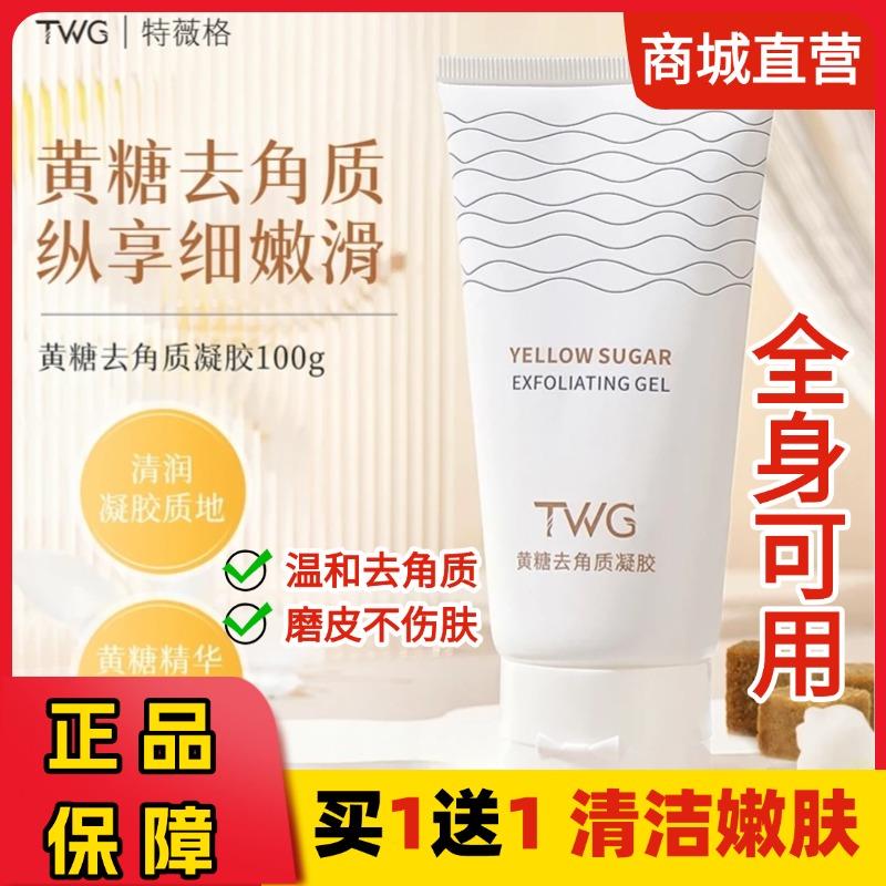 twg黄糖去角质凝胶面部磨砂膏去死皮毛孔深层清洁软化角质啫喱女