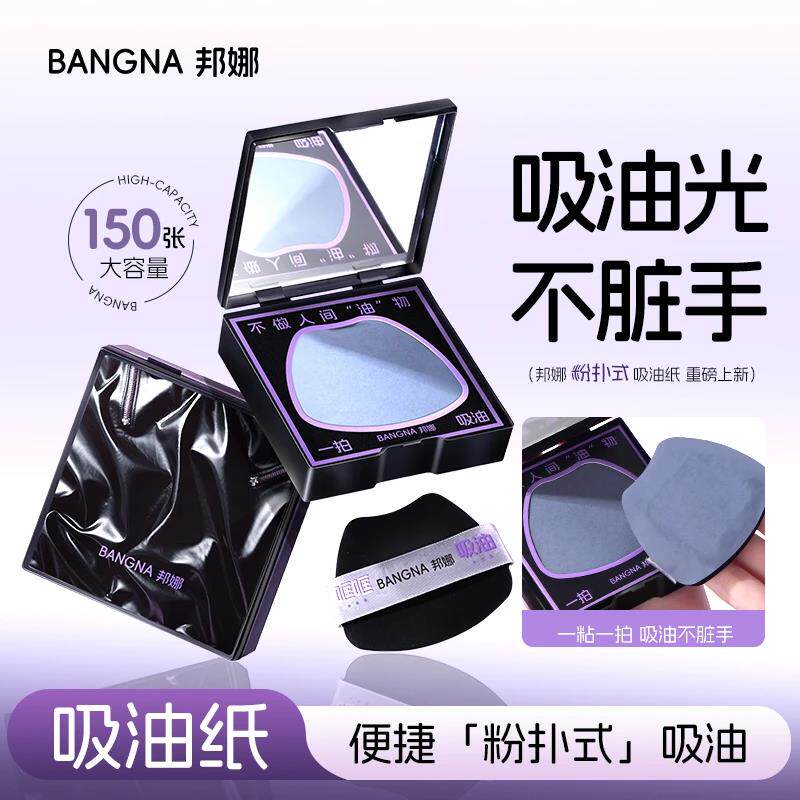 【1盒150枚】BANGNA粉扑式吸油纸面部持妆控油便携哑光油皮专用