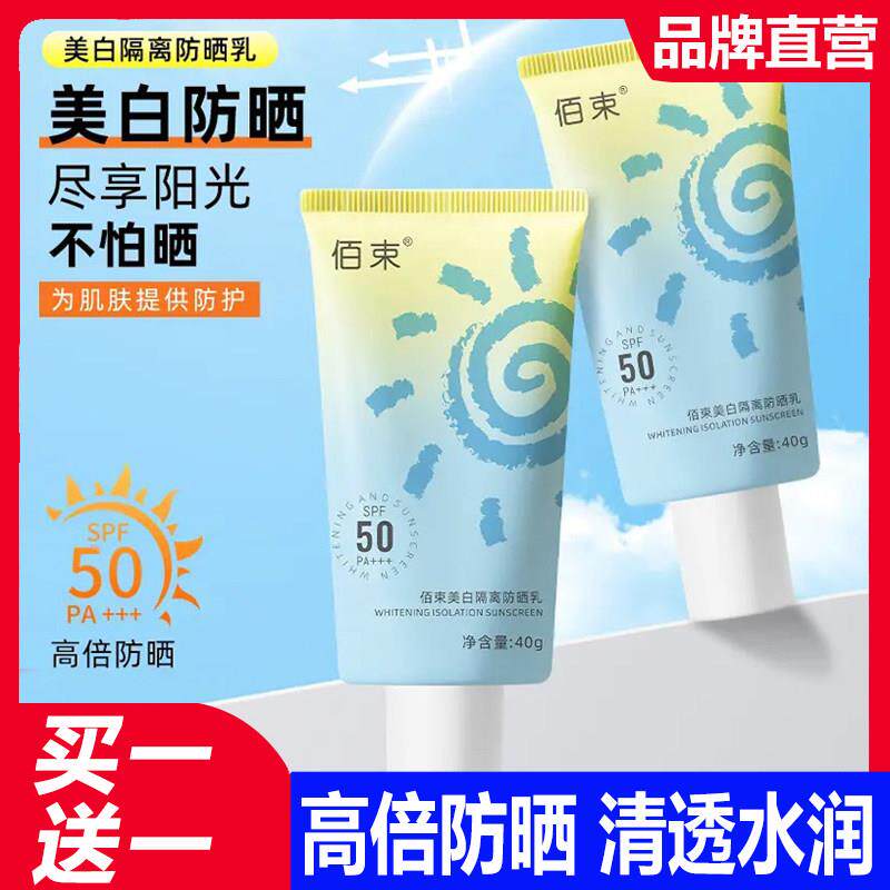 佰束隔离防晒乳防晒霜女清爽不油腻男生专用学生党身体不假白