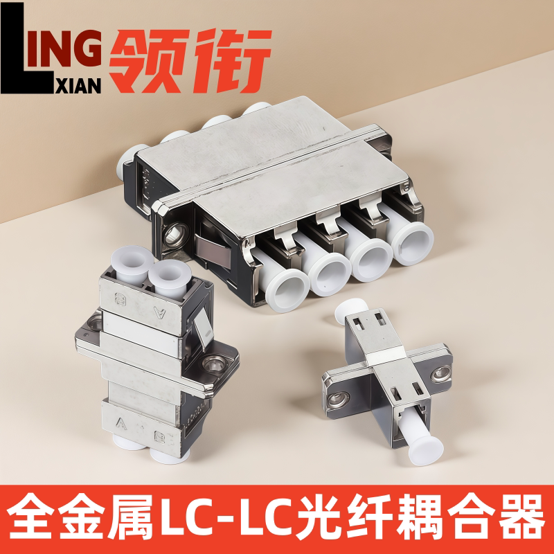 领衔 LC-LC双工耦合器法兰盘光纤连接器转接头小方头单工双工四联光纤适配器法兰锌合金光纤对接头金属分体式