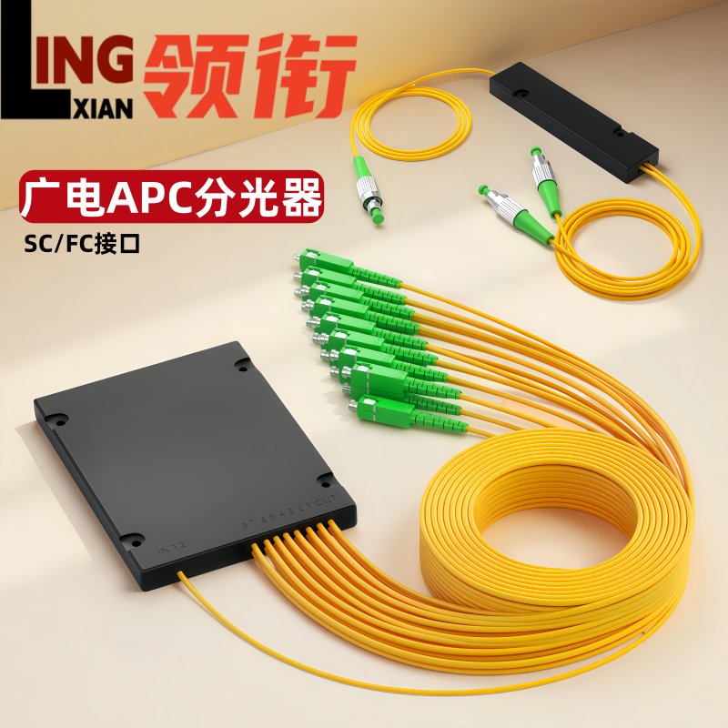 领衔 广电APC分光器盒式1分2/4/8/16/32光纤分路器一分二光纤分光器1比2尾纤式SC LC FC拉锥式分路器