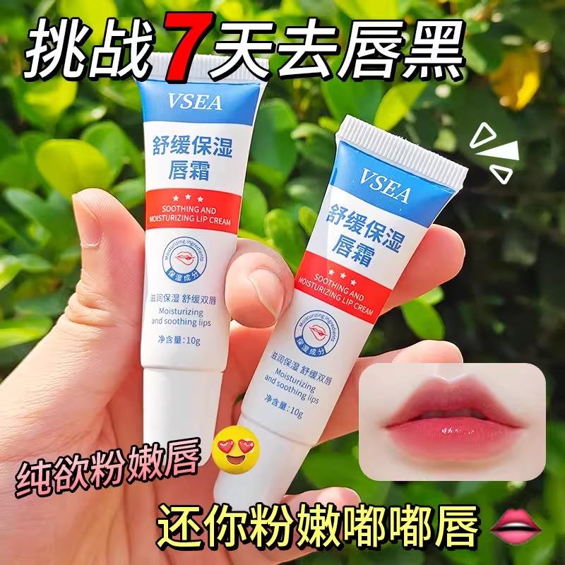 【新品上市】vsea唇霜滋润保湿女防干 干裂去死皮唇纹护理唇膜膏