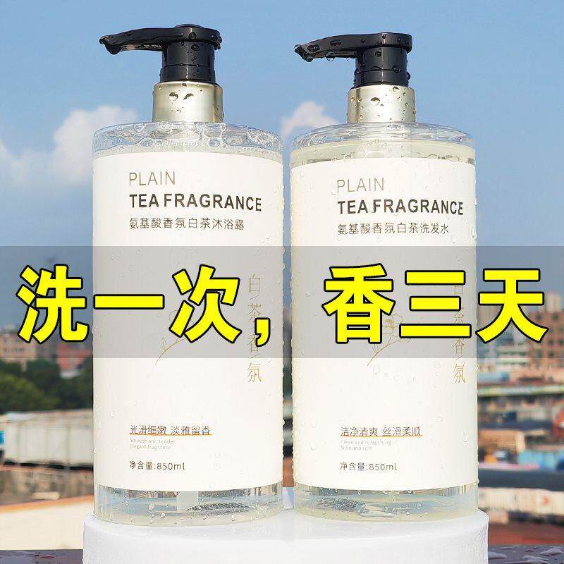 白茶氨基酸香氛沐浴露持久留香净螨滋润嫩滑醒肤乳液洗发水套装