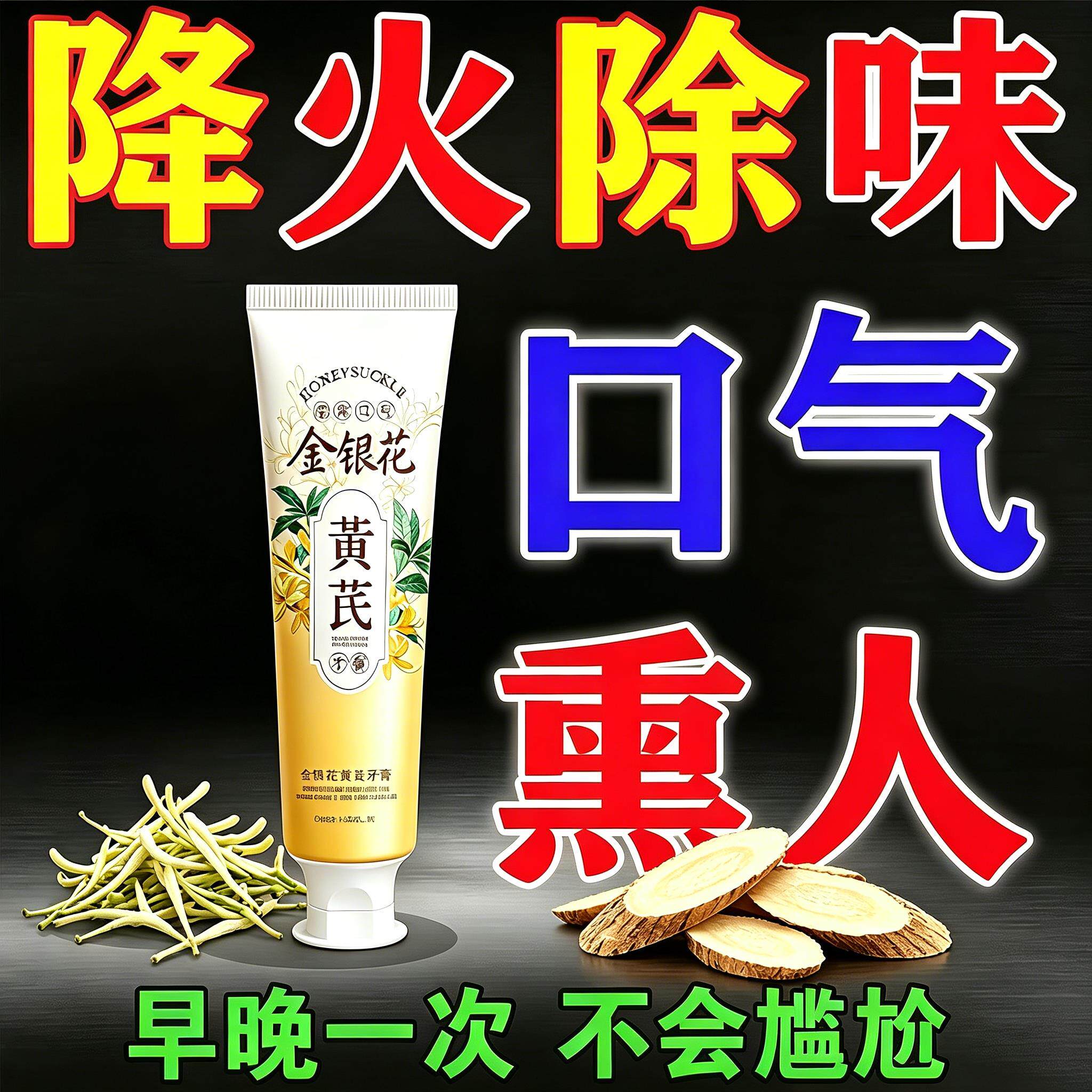 老牌黄芪金银花牙膏降火除味口气清新草本香早晚一次去嘴巴异味LY
