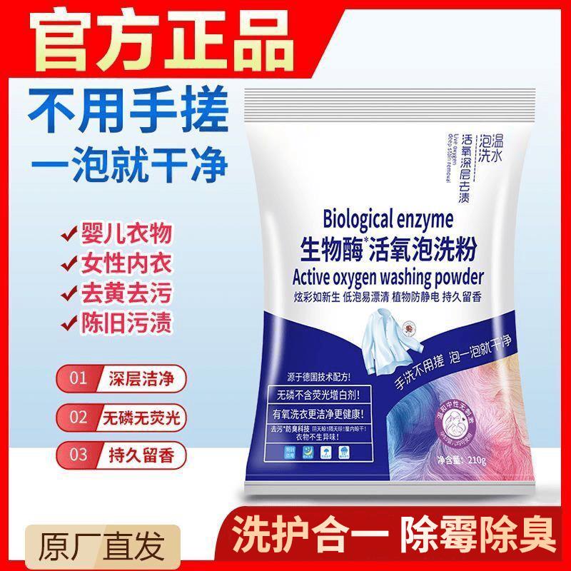 慕象生物酶活氧泡洗粉店家政百货清洗衣物污渍增白泡立净