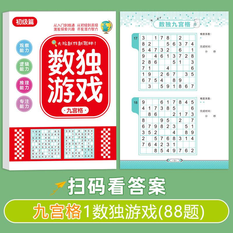 数独游戏入门四六九宫格玩具书脑力开发益智思维逻辑启蒙CL