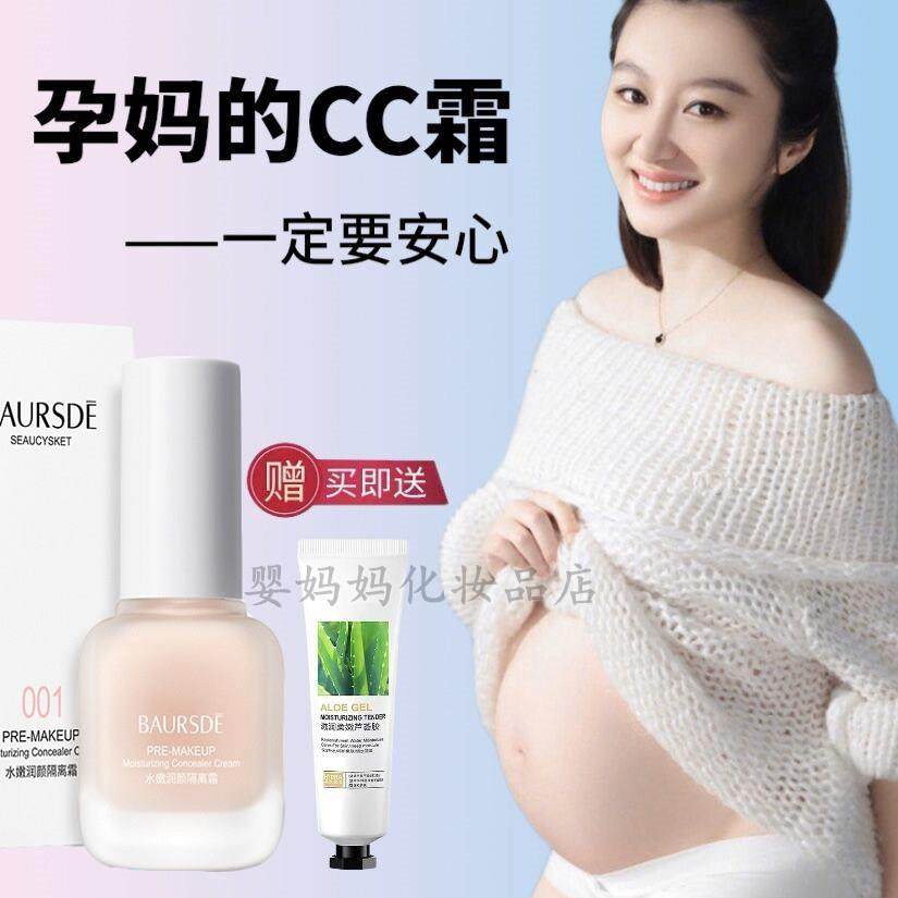 孕妇粉底液bb隔离霜护肤品专用怀孕哺乳期可用非气垫cc霜遮瑕