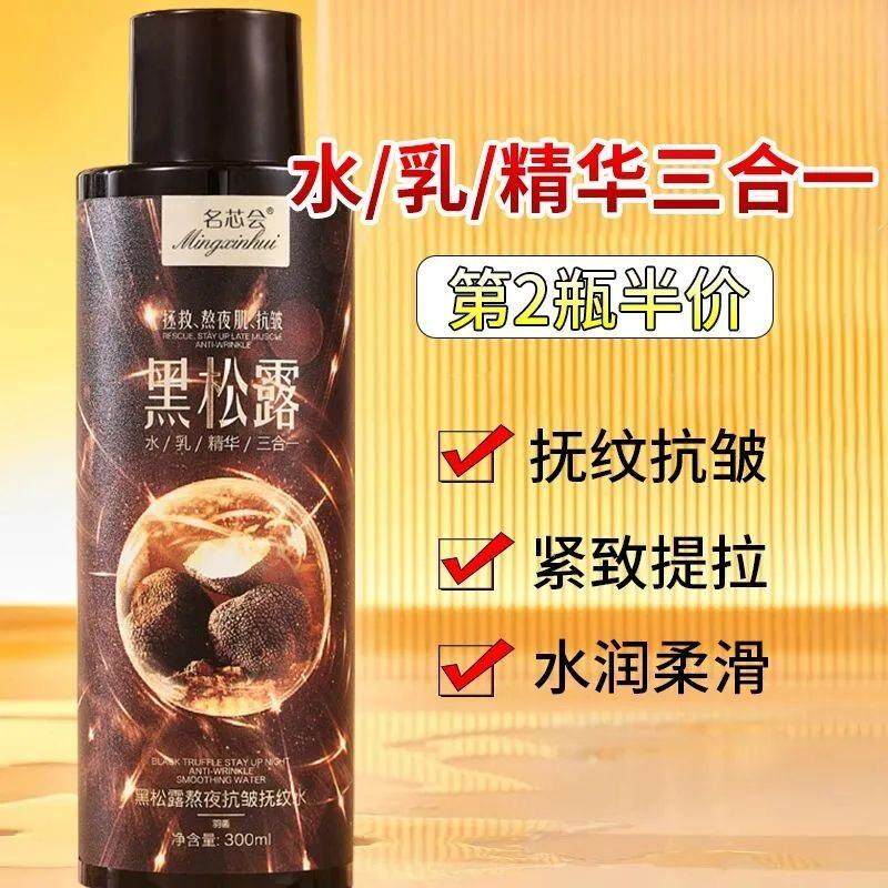水乳精华三合一抗皱紧致补水保湿水拉丝黑松露熬夜抚纹水弹弹乳女