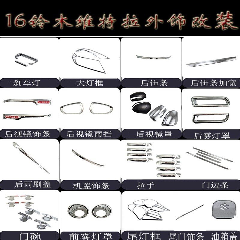 16维特拉前后大灯框 雾灯罩 拉手门腕 后视镜罩 后雨刷 尾门饰条