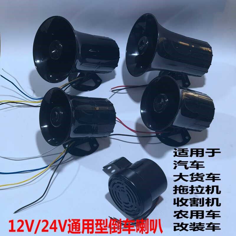 倒车喇叭12v24v通用农用车汽车货车大中巴收割机倒车左右转弯语音