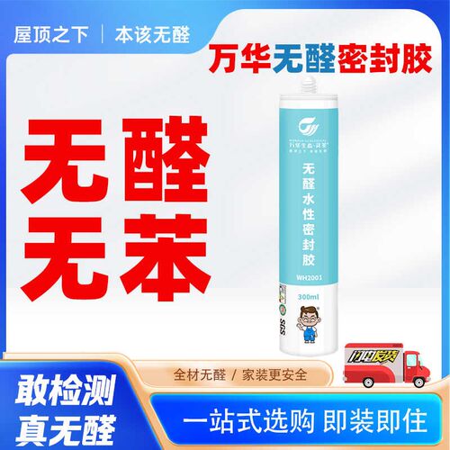 万华灵荃水性密封胶环保无醛无苯防水防霉衣柜玻璃胶门窗白色防裂
