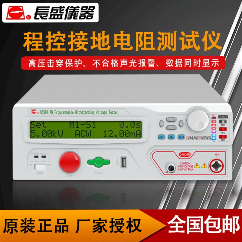 长盛CS9911AN/CS9911BN/CS9912AN/CS9912BN程控交直流耐压测试仪