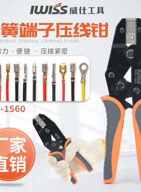 IWISS威仕 IWS-1560压接钳 插簧端子压线钳 进口连接器冷压端子钳