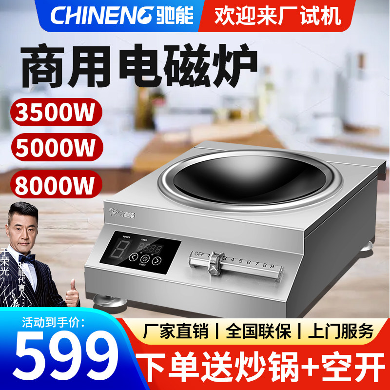 驰能商用电磁炉大功率3500W凹面电磁灶饭店炒菜5000W电爆炒锅