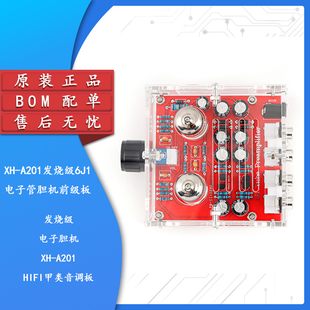 发烧级6J1电子管胆机前级板HIFI甲类音调板功放板模块 XH-A201