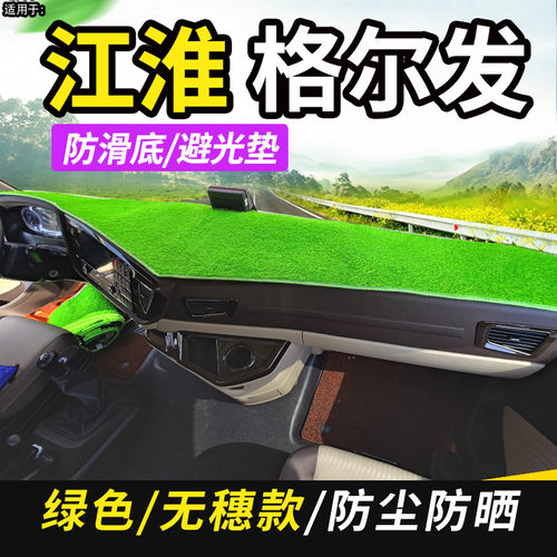 江淮格尔发重卡国六新A5W/A5X内饰A5L中卡车遮阳防尘中控台避光垫
