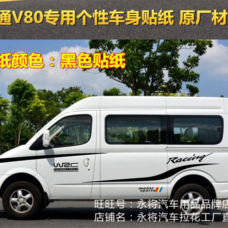 上汽大通V80车贴拉花 V80房车改装车身腰线贴纸全车彩条整车贴画