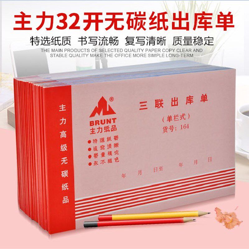 主力20本32开164三联单栏出库单出库入库单32k无碳复写单据