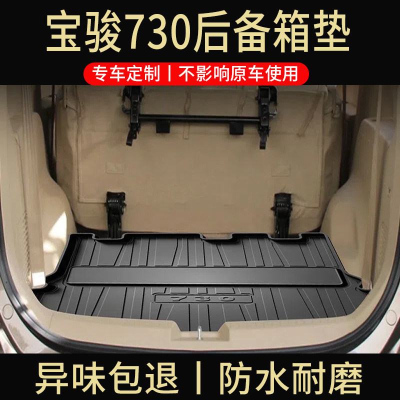 2021款宝骏730后备箱垫新款宝骏730尾箱垫七7座防水改装后背垫子