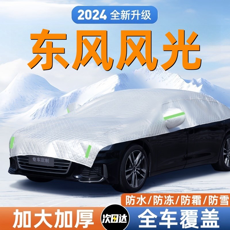 东风风光5 3 330汽车前挡风玻璃遮雪挡冬季防冻霜罩车衣盖布