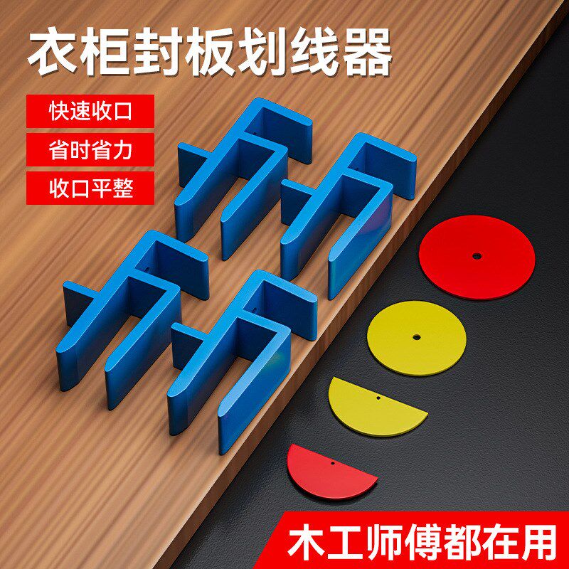 衣柜封板画线器收口板夹划线器木工工具大全安装定制定做家具