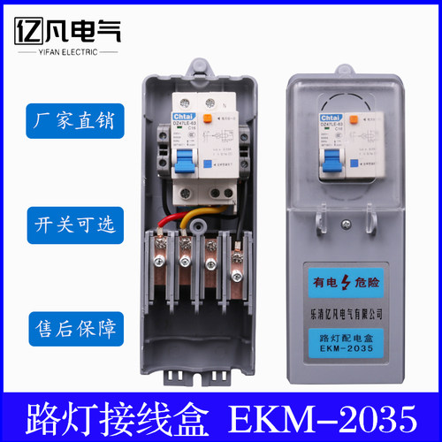 路灯专用接线盒灯杆内防水配电开关漏电保护控制ekm2035空开2050