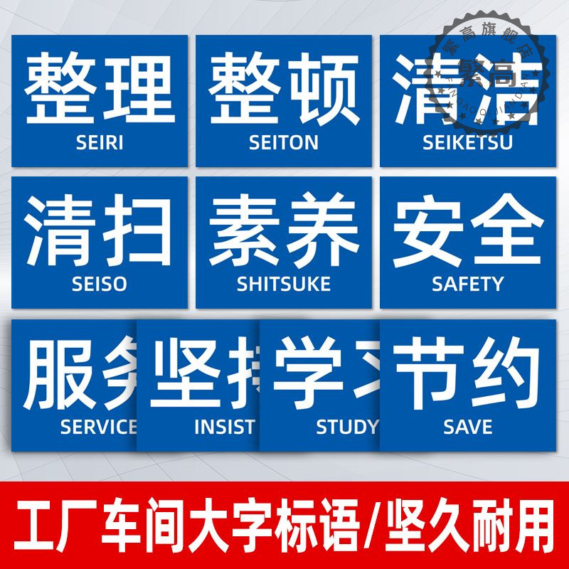 5S6S7S8S9S10S工厂车间标语宣上墙贴区域安全生产管理制度提示牌