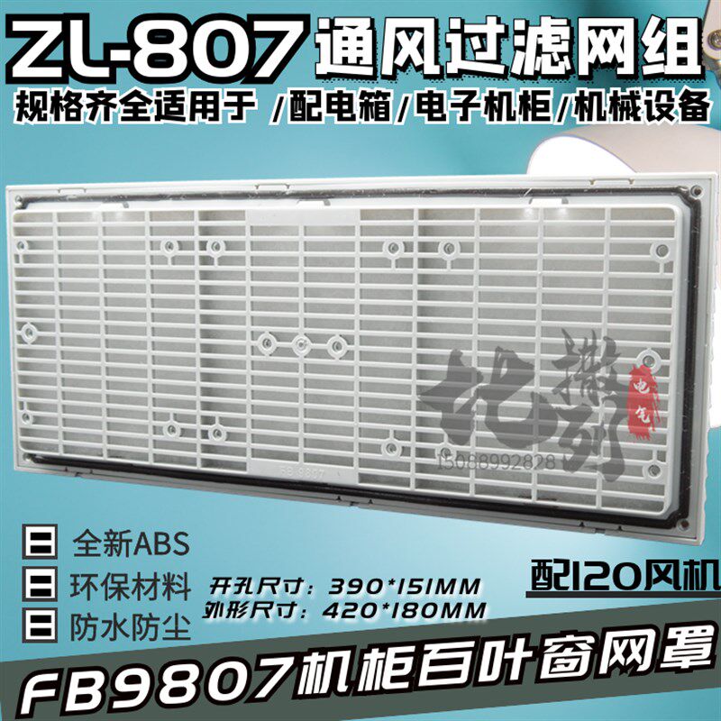 通风过滤网组FB9807A风机三合一网ZL-807配电机箱百叶窗420*180MM
