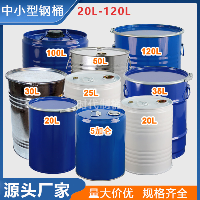 加厚20-120L圆形密封汽柴油铁桶油漆带盖子敞口铁皮空桶化工铁桶