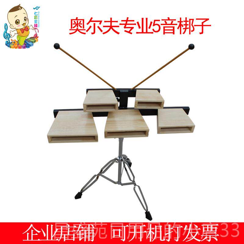 高档特价包邮奥夫梆方子带支架五乐音木鱼梆子奥尔夫打尔击器乐队