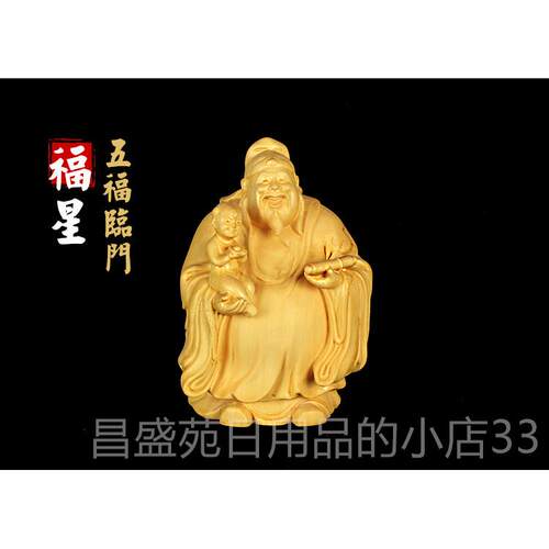 高档杨木雕刻工艺品摆件居风水佛像摆件供福黄禄寿三星收藏送奉礼