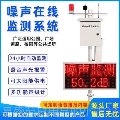 高档医院公园噪广场工地声监测系测统阳能分贝报警太仪器噪音在线