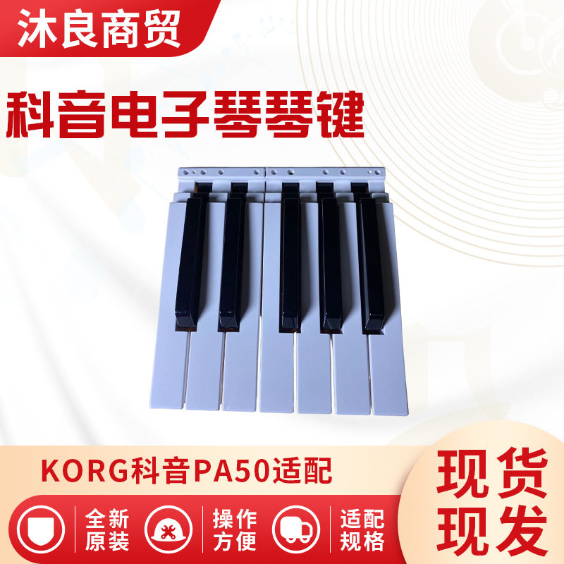 KORGPA50原装电子琴键5黑7白