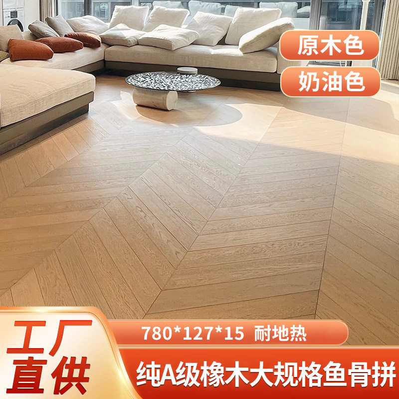 法式欧式橡木多层大鱼骨拼地板厂家卧室家用原木色实木复合木地板