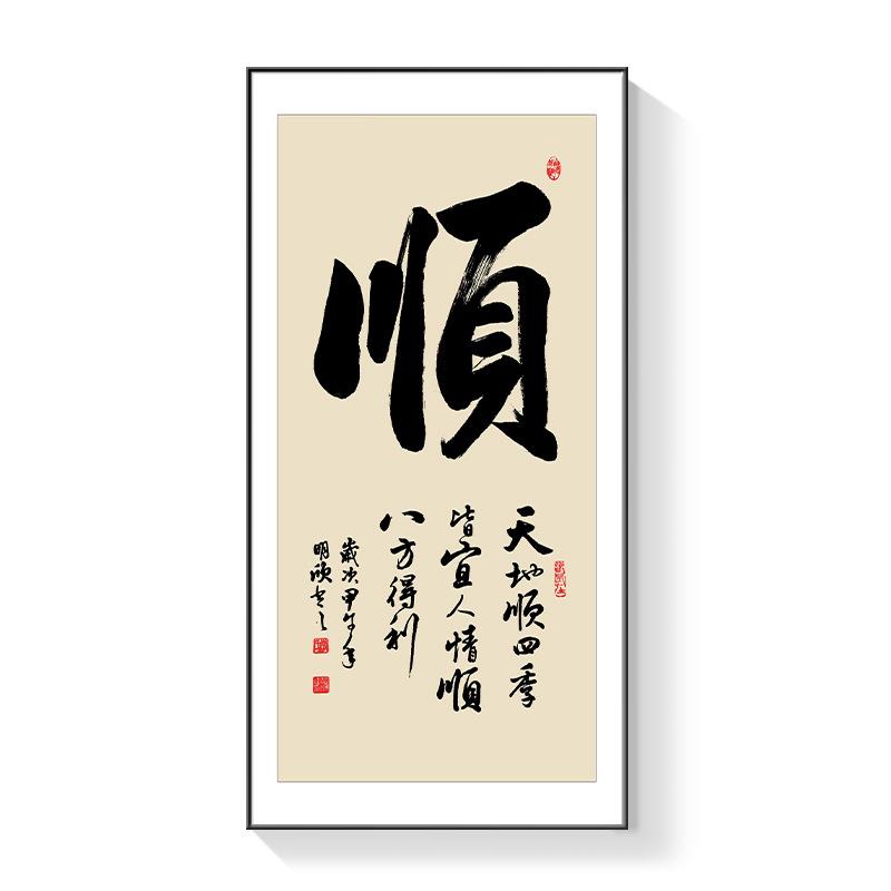 和顺字画入户玄关装饰画新中式走廊过道挂画办公室客厅书法壁画
