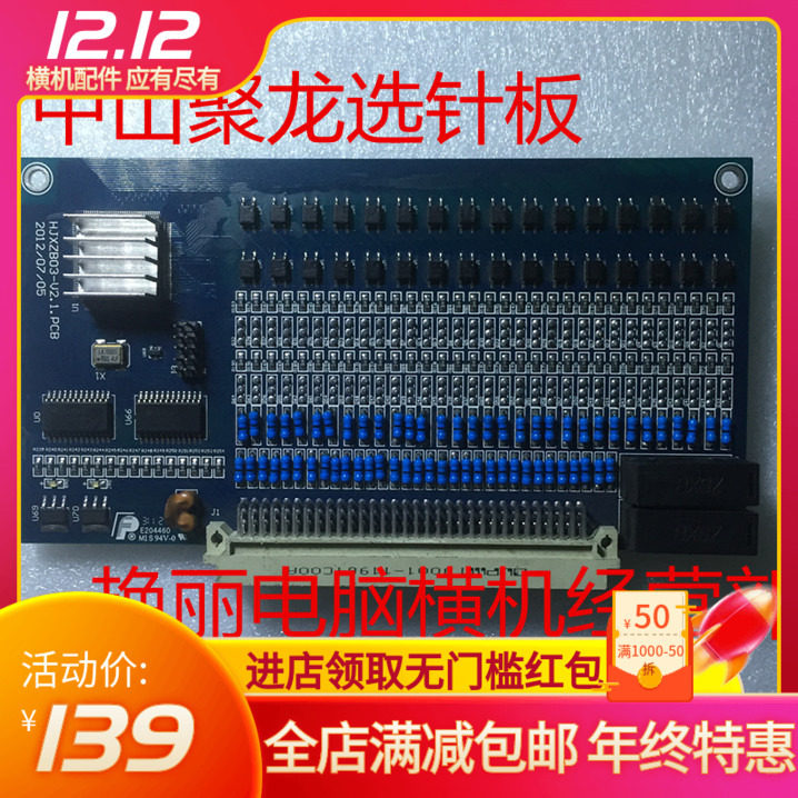中山聚龙电脑横机选针板维修供应
