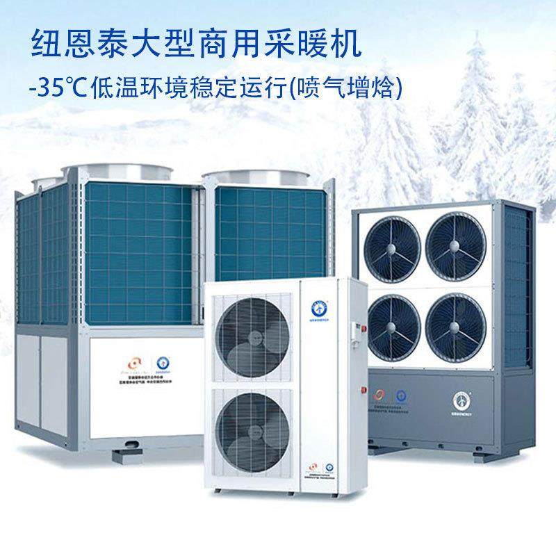 纽恩泰空气能热泵采暖商用冷暖一体机北方低温供暖匹电暖水暖