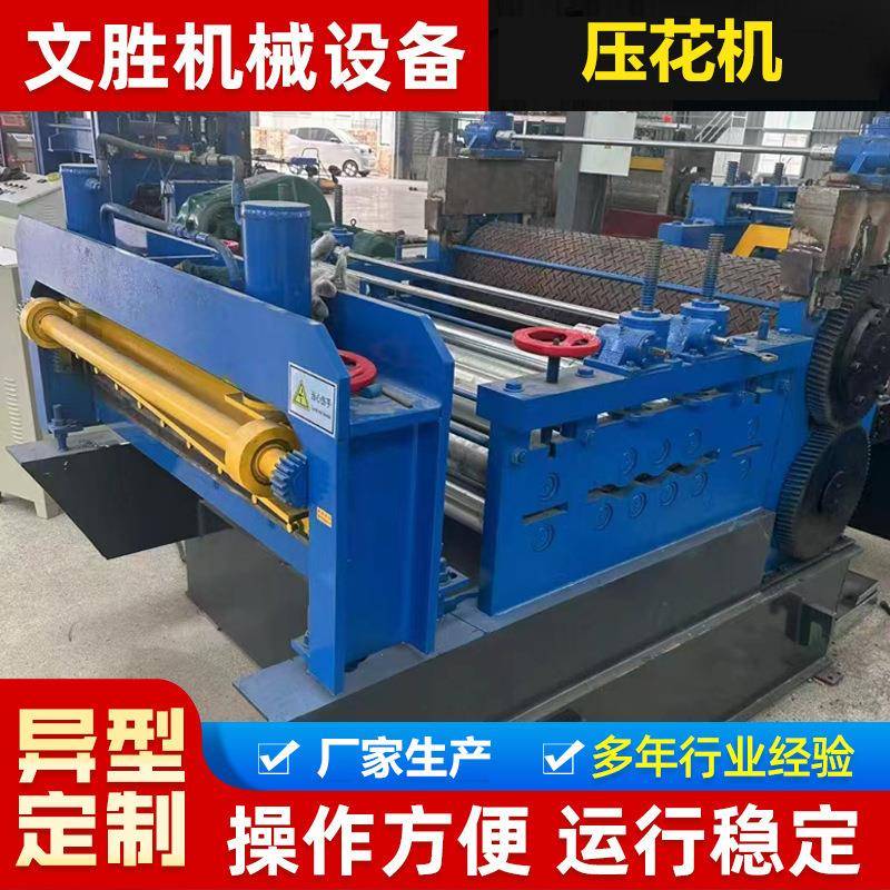全自动压花机柳叶压花机冷板自动压花滚压机防滑板辊筒式不锈钢