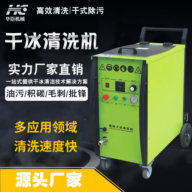 移动式干冰环保除锈除胶清洗机