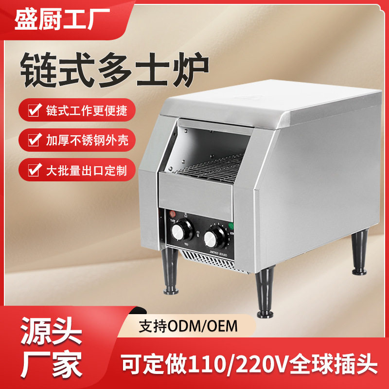 盛厨不锈钢跨境链式多士炉履带式吐司加热烘培三明治机酒店面包机