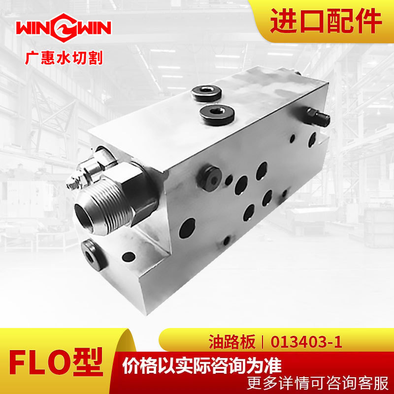 广惠水刀配件FLO型增压泵013403