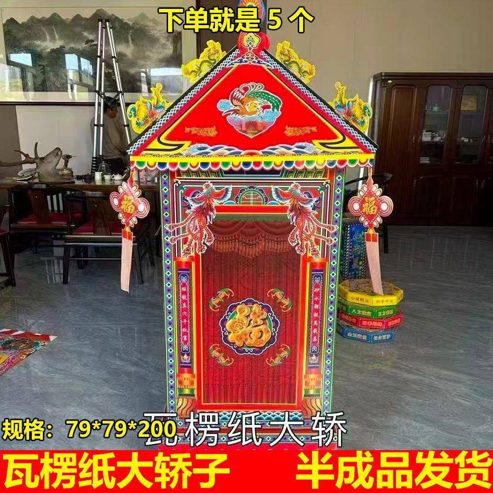 瓦楞纸大轿子半成品纸扎纸活五七周年祭祀用品大全