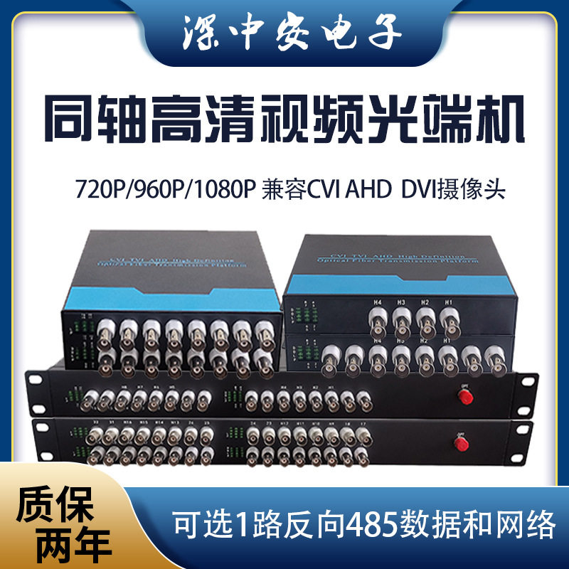 视频光端机AHD/CVI/DVI同轴高清1/2/4/8/16/32路720P/960P/1080P