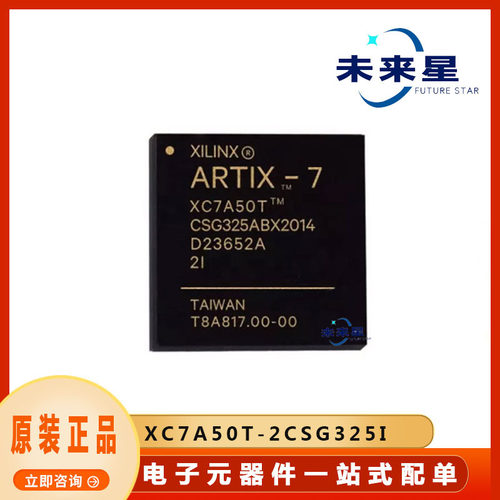 XC7A50T-2CSG325I 现场可编程门阵列IC 封装BGA325 提供BOM配单