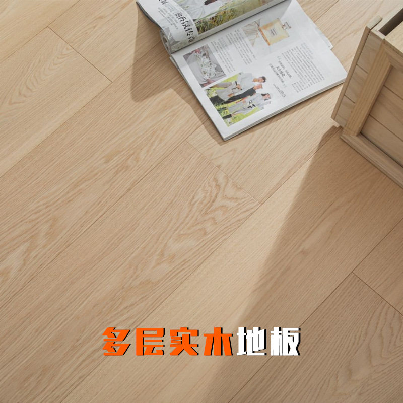 白橡木多层实木地板原木奶油风环保ENF级家用地暖锁扣地板自铺