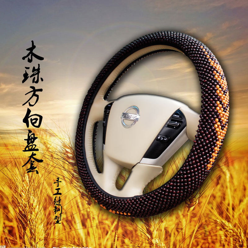 四季通用 纯手工木珠汽车方向盘套木珠方向盘套 防滑透气汽车把套
