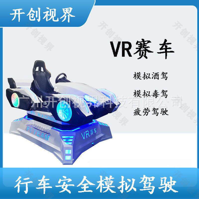 VR交通安全模拟驾驶汽车VR超速超载VR酒驾毒驾疲劳驾驶VR动感赛车