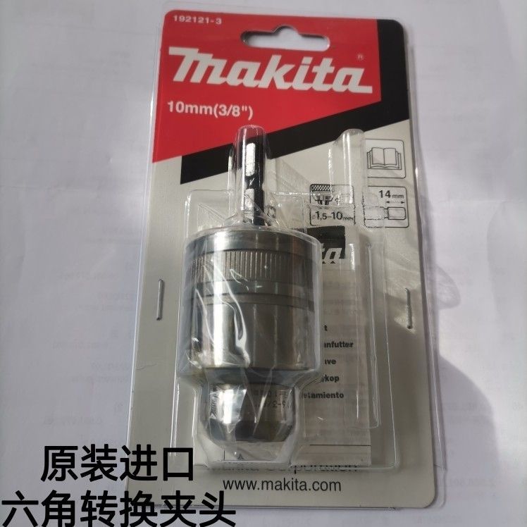 Makita日本牧田无匙金属钻夹头原装进口自锁六角柄转换电钻夹头10