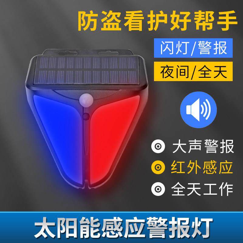 太阳能人体感应防盗报警器户外露营闪光家用室外声光防贼感应灯
