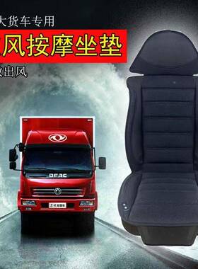 通夏季汽车座椅风1坐垫单片载空调制车冷大货车吹风76690凉垫2V24